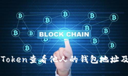 如何通过imToken查看他人的钱包地址及其资产信息