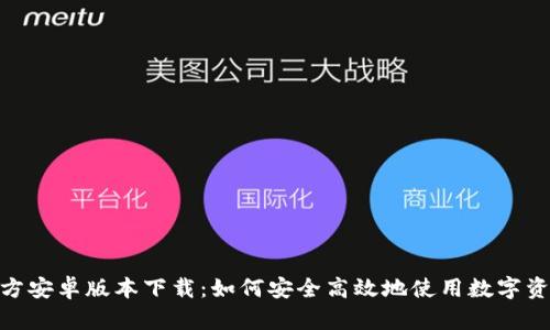 imToken官方安卓版本下载：如何安全高效地使用数字资产管理工具