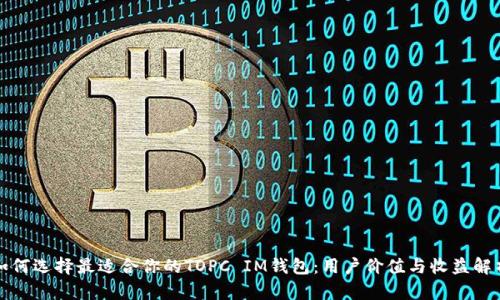 如何选择最适合你的TOPC IM钱包：用户价值与收益解析