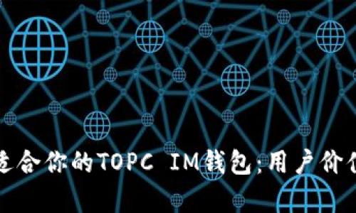 如何选择最适合你的TOPC IM钱包：用户价值与收益解析
