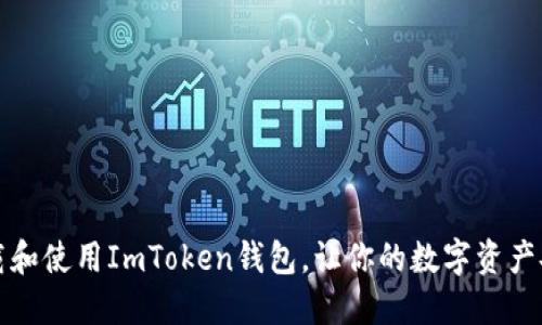 如何下载和使用ImToken钱包，让你的数字资产安全无忧