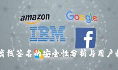 IM钱包离线签名的安全性分析与用户收益解读