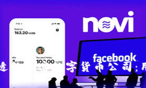 如何选择合适的加密数字货币公司：用户必备指南