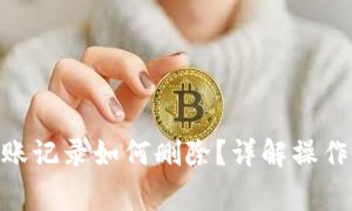 imToken钱包转账记录如何删除？详解操作步骤与常见疑问
