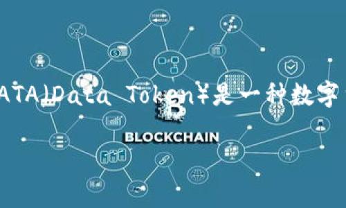 要了解“im钱包里data是什么币”，首先需要明确几个关键词和相关概念。DATA（Data Token）是一种数字货币，它主要用于数据相关的应用中，尤其是在去中心化的金融生态系统中。

### 深入解析：IM钱包中的DATA币及其应用价值