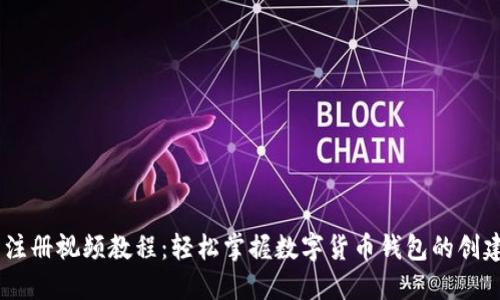IM钱包注册视频教程：轻松掌握数字货币钱包的创建与使用
