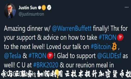 
加密货币与云服务：如何利用云技术提升加密货币投资收益