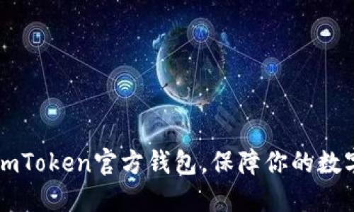 如何找到ImToken官方钱包，保障你的数字资产安全