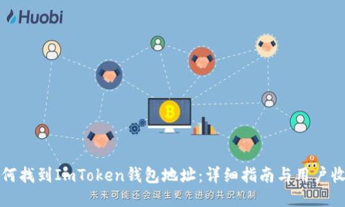 如何找到ImToken钱包地址：详细指南与用户收益