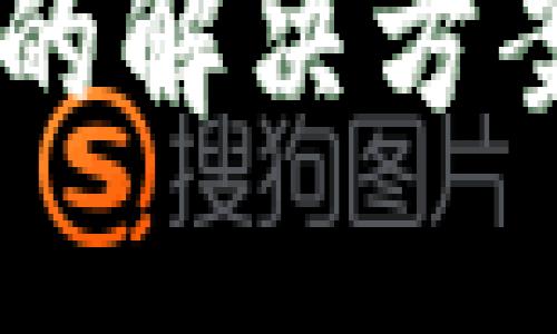 IM钱包闪兑超时的解决方案与用户经验分享