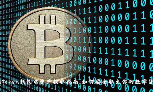 imToken钱包中资产提取指南：如何安全取出你的数字货币