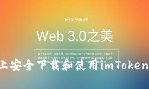 如何在安卓设备上安全下载和使用imToken钱包：指南与技巧