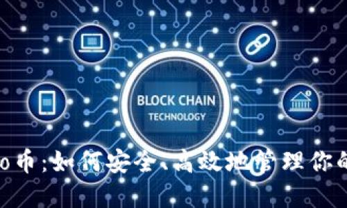 IM钱包Pro币：如何安全、高效地管理你的数字资产