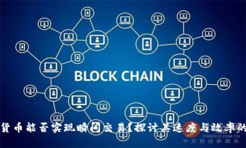 加密货币能否实现瞬间交易？探讨其速度与效率的真相