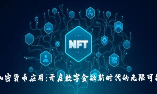 加密货币应用：开启数字金融新时代的无限可能