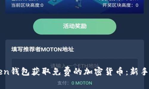 如何通过imToken钱包获取免费的加密货币：新手攻略与用户分享