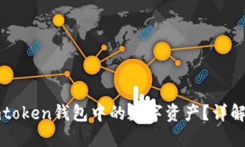 如何快速出售imtoken钱包中的数字资产？详解流程与操作技巧