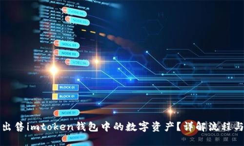 如何快速出售imtoken钱包中的数字资产？详解流程与操作技巧