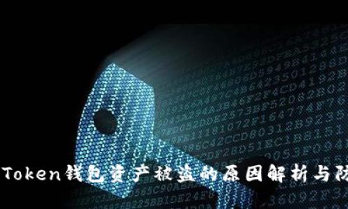 ## imToken钱包资产被盗的原因解析与防范措施