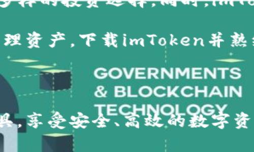   如何下载imToken：最简单的指南与用户收益 / 

 guanjianci imToken下载, imToken教程, 加密钱包, 数字资产管理, 安全性 /guanjianci 

一、什么是imToken？

imToken是一款用于管理数字资产的加密钱包，特别受到区块链爱好者和投资者的青睐。它不仅支持以太坊及其各种代币的存储与管理，还集成了许多区块链应用的功能，如去中心化交易所（DEX）和NFT市场。这款钱包因其界面友好和功能丰富，成为了数字资产管理的热门选择。

二、imToken的主要功能和用户价值

imToken提供了一系列强大的功能，这些功能帮助用户更好地管理他们的数字资产。

- **安全性**：imToken将用户的私钥存储在本地，这意味着用户完全掌握自己的资产。此外，钱包内置了多重签名和助记词保护机制，进一步增强了安全性。

- **多资产支持**：除了以太坊，imToken还支持多种主流山寨币，用户能够在一个平台上统一管理不同的加密资产。

- **去中心化交易**：用户可以通过内置的去中心化交易所功能，随时进行代币的交易，无需信用卡或银行账户，而是通过区块链直接完成交易。

三、如何下载imToken？

下载imToken的过程比较简单。根据你的设备类型，你可以选择不同的方法来获取这款钱包。

1. **安卓用户**：

   - 打开你的手机，在应用市场搜索“imToken”。
   - 确认发布者是imToken官网，避免下载盗版应用。
   - 点击下载并安装，安装完成后打开应用。

2. **iOS用户**：

   - 在App Store搜索“imToken”。
   - 同样确认发布者信息，然后下载并安装。
   - 安装完成后，打开钱包，按照提示进行初始设置。

3. **PC端用户**：

   - 现在imToken也提供了网页端，可以通过官方网站访问。
   - 进入官网后，点击下载链接，按照系统提示进行下载和安装。

四、个人使用imToken的体验分享

作为一个加密资产的活跃用户，我使用imToken已有一段时间了，下面我想分享几点我的使用体验。

- **界面友好**：imToken的界面设计非常符合我对数字资产管理的需求，功能分类清晰，初学者也能快速上手。无论是查看资产变动还是进行交易，整个流程都很顺畅。

- **安全第一**：对于我来说，钱包的安全性是至关重要的。在使用imToken之前，我曾经聊过一些关于钱包丢失或者被盗的风险。使用imToken后，我完全掌握了我的私钥，这让我觉得非常安心，这种安全感是很多其他钱包无法提供的。

五、imToken的潜在优势

使用imToken的另一个优势在于其社区和支持。一旦你在使用过程中遇到问题，imToken的客服非常及时响应，而且社区的用户也很热心，提供了大量的教程和经验分享。

六、如何确保下载过程的安全？

在下载imToken时，用户应注意以下几点以确保下载过程的安全：

- **确保连接安全**：下载前检查网络连接是否安全，避免使用公共Wi-Fi下载交易相关的应用。个人经验表明，最好使用手机数据流量，确保下载过程不被窃取。

- **官方网站**：始终从官方网站获取应用链接，避免通过第三方网站下载，可能会从中得到一些恶意软件。我在下载其他应用时曾遇到过这样的情况，因此对imToken更是保持了高度的警惕。

七、imToken的未来可能性

随着区块链技术的不断进步，imToken未来可能会引入更多的功能，比如集成DeFi（去中心化金融）服务，这将为用户提供更加多样的投资选择。同时，imToken可能也会不断更新应用，增加更多的安全功能，使得用户在交易过程中的风险降到最低。

总体而言，imToken是一个强大的工具，无论你是刚刚踏入区块链领域的新手，还是经验丰富的投资者，它都能帮助你更好地管理资产。下载imToken并熟练掌握其使用，你将收获更多关于区块链和加密货币的知识，并享受安全、便捷的数字资产管理体验。

八、总结

imToken不仅仅是一个钱包，更是一个数字资产管理的生态系统。通过简单的下载过程，所有用户都可以轻松获得这一强大工具，享受安全、高效的数字资产管理体验。在下载时注意安全，使用imToken，你将迈出成功投资的一步。