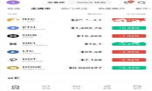   如何下载imToken：最简单的指南与用户收益 / 

 guanjianci imToken下载, imToken教程, 加密钱包, 数字资产管理, 安全性 /guanjianci 

一、什么是imToken？

imToken是一款用于管理数字资产的加密钱包，特别受到区块链爱好者和投资者的青睐。它不仅支持以太坊及其各种代币的存储与管理，还集成了许多区块链应用的功能，如去中心化交易所（DEX）和NFT市场。这款钱包因其界面友好和功能丰富，成为了数字资产管理的热门选择。

二、imToken的主要功能和用户价值

imToken提供了一系列强大的功能，这些功能帮助用户更好地管理他们的数字资产。

- **安全性**：imToken将用户的私钥存储在本地，这意味着用户完全掌握自己的资产。此外，钱包内置了多重签名和助记词保护机制，进一步增强了安全性。

- **多资产支持**：除了以太坊，imToken还支持多种主流山寨币，用户能够在一个平台上统一管理不同的加密资产。

- **去中心化交易**：用户可以通过内置的去中心化交易所功能，随时进行代币的交易，无需信用卡或银行账户，而是通过区块链直接完成交易。

三、如何下载imToken？

下载imToken的过程比较简单。根据你的设备类型，你可以选择不同的方法来获取这款钱包。

1. **安卓用户**：

   - 打开你的手机，在应用市场搜索“imToken”。
   - 确认发布者是imToken官网，避免下载盗版应用。
   - 点击下载并安装，安装完成后打开应用。

2. **iOS用户**：

   - 在App Store搜索“imToken”。
   - 同样确认发布者信息，然后下载并安装。
   - 安装完成后，打开钱包，按照提示进行初始设置。

3. **PC端用户**：

   - 现在imToken也提供了网页端，可以通过官方网站访问。
   - 进入官网后，点击下载链接，按照系统提示进行下载和安装。

四、个人使用imToken的体验分享

作为一个加密资产的活跃用户，我使用imToken已有一段时间了，下面我想分享几点我的使用体验。

- **界面友好**：imToken的界面设计非常符合我对数字资产管理的需求，功能分类清晰，初学者也能快速上手。无论是查看资产变动还是进行交易，整个流程都很顺畅。

- **安全第一**：对于我来说，钱包的安全性是至关重要的。在使用imToken之前，我曾经聊过一些关于钱包丢失或者被盗的风险。使用imToken后，我完全掌握了我的私钥，这让我觉得非常安心，这种安全感是很多其他钱包无法提供的。

五、imToken的潜在优势

使用imToken的另一个优势在于其社区和支持。一旦你在使用过程中遇到问题，imToken的客服非常及时响应，而且社区的用户也很热心，提供了大量的教程和经验分享。

六、如何确保下载过程的安全？

在下载imToken时，用户应注意以下几点以确保下载过程的安全：

- **确保连接安全**：下载前检查网络连接是否安全，避免使用公共Wi-Fi下载交易相关的应用。个人经验表明，最好使用手机数据流量，确保下载过程不被窃取。

- **官方网站**：始终从官方网站获取应用链接，避免通过第三方网站下载，可能会从中得到一些恶意软件。我在下载其他应用时曾遇到过这样的情况，因此对imToken更是保持了高度的警惕。

七、imToken的未来可能性

随着区块链技术的不断进步，imToken未来可能会引入更多的功能，比如集成DeFi（去中心化金融）服务，这将为用户提供更加多样的投资选择。同时，imToken可能也会不断更新应用，增加更多的安全功能，使得用户在交易过程中的风险降到最低。

总体而言，imToken是一个强大的工具，无论你是刚刚踏入区块链领域的新手，还是经验丰富的投资者，它都能帮助你更好地管理资产。下载imToken并熟练掌握其使用，你将收获更多关于区块链和加密货币的知识，并享受安全、便捷的数字资产管理体验。

八、总结

imToken不仅仅是一个钱包，更是一个数字资产管理的生态系统。通过简单的下载过程，所有用户都可以轻松获得这一强大工具，享受安全、高效的数字资产管理体验。在下载时注意安全，使用imToken，你将迈出成功投资的一步。