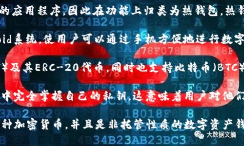 ImToken是一种数字资产钱包，主要用于存储、管理和交易加密货币。它可以被归类为以下几种类型的钱包：

1. **热钱包**（Hot Wallet）：ImToken通常是在互联网上连接的应用程序，因此在功能上归类为热钱包。热钱包允许用户随时访问和管理他们的资产，方便进行交易和转账。

2. **移动钱包**：ImToken是一款移动应用，适配于iOS和Android系统，使用户可以通过手机方便地进行数字货币交易和管理。

3. **多币种钱包**：该钱包支持多种加密货币，包括以太坊（ETH）及其ERC-20代币，同时也支持比特币（BTC）等其他主流数字资产。

4. **非托管钱包**（Non-custodial Wallet）：用户在ImToken中完全掌握自己的私钥，这意味着用户对他们的数字资产拥有完全的控制权，不需要依赖第三方服务。

综上所述，ImToken是一个功能多样的热钱包、移动钱包，支持多种加密货币，并且是非托管性质的数字资产钱包。通过这种钱包，用户可以安全、便捷地管理自己的数字资产。