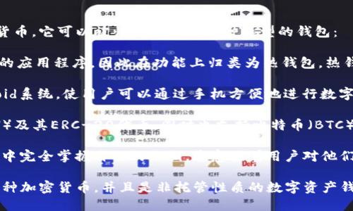 ImToken是一种数字资产钱包，主要用于存储、管理和交易加密货币。它可以被归类为以下几种类型的钱包：

1. **热钱包**（Hot Wallet）：ImToken通常是在互联网上连接的应用程序，因此在功能上归类为热钱包。热钱包允许用户随时访问和管理他们的资产，方便进行交易和转账。

2. **移动钱包**：ImToken是一款移动应用，适配于iOS和Android系统，使用户可以通过手机方便地进行数字货币交易和管理。

3. **多币种钱包**：该钱包支持多种加密货币，包括以太坊（ETH）及其ERC-20代币，同时也支持比特币（BTC）等其他主流数字资产。

4. **非托管钱包**（Non-custodial Wallet）：用户在ImToken中完全掌握自己的私钥，这意味着用户对他们的数字资产拥有完全的控制权，不需要依赖第三方服务。

综上所述，ImToken是一个功能多样的热钱包、移动钱包，支持多种加密货币，并且是非托管性质的数字资产钱包。通过这种钱包，用户可以安全、便捷地管理自己的数字资产。