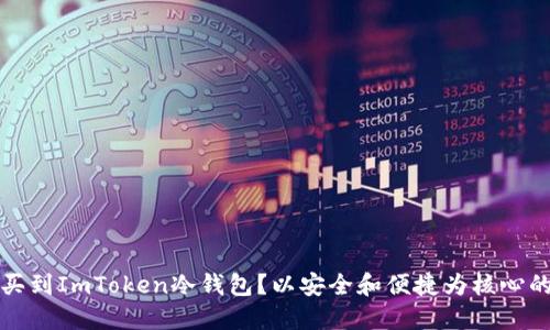 哪里可以买到ImToken冷钱包？以安全和便捷为核心的选择指南