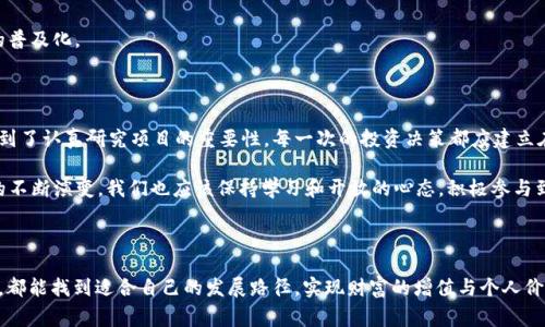 加密货币是一种数字货币，利用加密技术确保交易安全、控制新单位的生成，并验证资产的转移。随着区块链技术的兴起，加密货币在全球范围内越来越受到重视。虽然市场上有很多种类和形式的加密货币，但“合法的”或“真实的”加密货币通常是指那些被广泛接受或交易的平台上认可的、在法律框架内操作的加密货币。

### 什么是“legit”加密货币？

在谈论加密货币时，“legit”一词意味着这种数字资产是合法的，有一定的使用价值，并且具有实际的市场支持。通常，这类加密货币有以下几个特点：

1. **合法性**：在许多国家或地区，某些加密货币是在法律范围内被认可的，例如比特币（Bitcoin）和以太坊（Ethereum）。这些币种在交易所上市，用户可以合法地进行买卖。

2. **市场认可度**：合规的加密货币往往在大型交易所上交易，用户可以通过这些平台轻松购买和出售。例如，Binance、Coinbase等都是国际知名的加密货币交易所，这些平台上交易的币种通常被视为“legit”。

3. **稳定性与安全性**：合规的数字资产通常有相对稳定的价格，并采取必要的安全措施防止黑客攻击。此外，它们的发售和运营通常有相应的监管框架。

4. **社区支持**：许多“legit”加密货币拥有强大的社区支持。这些社区通常是由开发者、投资者和用户组成，致力于推动该币种的发展和采用。

5. **实际应用场景**：有些加密货币并不仅仅是一种投资工具，还具备实际的使用场景，比如智能合约、去中心化金融（DeFi）、非同质化代币（NFT）等，这使得他们在市场上更加有价值。

### 如何辨别“legit”加密货币？

在加密货币市场中，项目繁多，投资者需要谨慎选择，以避免被一些虚假的或庞氏骗局所欺骗。以下是几种辨别“legit”加密货币的方法：

1. 查看项目白皮书
每一个加密货币项目通常都会发布一份白皮书，详细说明其技术背景、目标和计划。一个“legit”的项目会有清晰且详尽的白皮书，概述他们的愿景、技术实现以及经济模型。

2. 研究团队背景
检查项目团队的成员背景是了解其合法性的一种方法。具有强大技术背景、行业经验和良好声誉的团队，通常更能赢得用户的信任。

3. 关注社区反馈
一个活跃且健康的社区是加密货币项目成功的重要标志。在社交媒体平台、论坛和专门的社区上查看用户的评价和反馈，能够帮助判断该项目的真实情况。

4. 交易所上架情况
关注该加密货币是否在主流的交易所上架。如果某个币种在多个知名交易所上交易，说明其得到了行业的认可。

5. 了解相应的法律监管
研究该加密货币在不同国家的法律地位，尤其是那些较为严格的市场如美国、欧盟等。合法性较高的币种通常会遵循相关法规。

### 合法加密货币的好处

投资和使用合法的加密货币具有多个好处：

1. 投资安全性
合法的加密货币通常意味着其市场透明度更高。在合法监管下，用户的资金受到保护，交易相对安全。这可以降低投资风险，比如防止资金被诈骗或遭受黑客攻击。

2. 法律保障
使用合法的加密货币，可以减少法律问题带来的风险。一旦出现争议或问题，用户可以通过法律途径进行维权，而不必担心面临法律的惩罚。

3. 更大接受度
广泛流通的加密货币通常被更多商家接受，这就意味着用户可以使用这些货币在实体店和网上支付，更加方便。

### “legit”加密货币的未来

随着技术的发展和市场的成熟，“legit”加密货币的未来充满信心。越来越多的国家和地区开始认识到加密货币的潜力，并采取行动来监管和引导这一行业的发展。以下是一些可能的趋势：

1. 更加规范的法律框架
全球范围内，政府对加密货币的接受度正在提高，越来越多的国家在加强立法，力求建立好的监管框架，以确保用户的利益和市场的健康发展。

2. 主流金融机构参与
随着比特币和以太坊等加密货币的合法化，未来可能会看到更多主流金融机构参与这一领域，包括银行、基金公司等，这将大大推动整个行业的发展。

3. 去中心化的金融服务（DeFi）
DeFi是对传统金融体系的挑战，未来将会有更多合法的加密货币结合DeFi技术，以提供更公平、更灵活的金融服务，推动全球金融的普及化。

### 个人见解与总结

作为一名加密货币的观察者和参与者，我深刻感受到数字货币领域的迅猛发展给我们的生活带来的改变。在投资的过程中，我体会到了认真研究项目的重要性。每一次的投资决策都应建立在坚实的信息基础之上。尤其是在选择“legit”加密货币方面，我们不仅要关注短期的市场表现，还要仔细考量长远的风向。

总的来说，理解什么是“legit”加密货币，将其作为选择数字资产的核心标准，为我们的投资提供了强有力的指导。而随着这一领域的不断演变，我们也应该保持学习和开放的心态，积极参与到合规与合法的数字资产交易中去。

### 结语

最终，合法的加密货币不仅仅是一个投资机会，更是推动全球经济数字化转型的重要力量。希望每一个参与者在这个新兴的领域中，都能找到适合自己的发展路径，实现财富的增值与个人价值的提升。