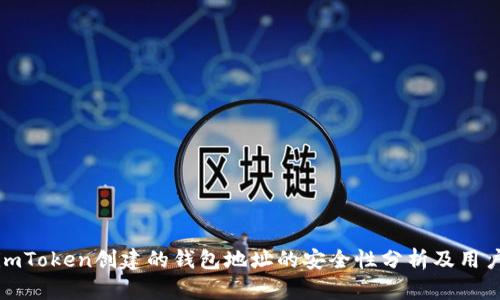 使用imToken创建的钱包地址的安全性分析及用户指导
