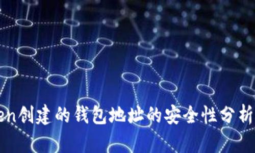 使用imToken创建的钱包地址的安全性分析及用户指导