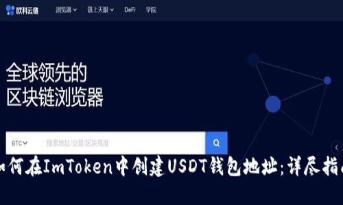 如何在ImToken中创建USDT钱包地址：详尽指南