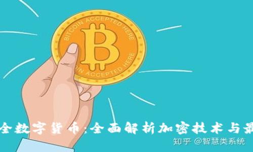 打造安全数字货币：全面解析加密技术与最佳实践