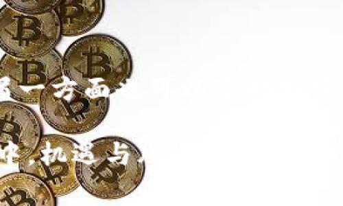 在IM钱包中，薄饼（通常是指比特币的一个代称）并不是一个常见的概念。IM钱包主要用于存储和管理各种类型的加密资产，而“薄饼”这个词通常没有直接的技术含义。那么，在讨论IM钱包的具体功能以及如何有效利用这些功能之前，首先澄清一下我们共同讨论的对象是至关重要的。

IM钱包的概述

IM钱包是一款专为加密货币投资者设计的钱包应用，它允许用户存储、发送和接收多种加密资产，包括比特币、以太坊等主流币种。IM钱包的优势在于其用户友好的界面和安全性，支持多种资产和多链管理，让用户可以在一个平台上进行资产的管理与交易。

薄饼的定义与加密市场的关系

虽然“薄饼”这个词并不常见，但加密市场中有时候会用来比喻某种轻量级的资产或者是一些较为边缘的代币。然而，在这里我们更应该关注的是如何在IM钱包中有效地管理和交易这些加密资产。

IM钱包的功能特点

IM钱包不仅支持基本的加密资产存储功能，还包含许多提升用户体验的特性，例如：

ul
    listrong安全性：/strongIM钱包采用了多重加密技术确保用户资产的安全，防止未授权的访问和盗窃。/li
    listrong便捷的资产管理：/strong用户可以在钱包中轻松查看自己所有资产的实时价值，便于及时调整投资策略。/li
    listrong支持多种币种：/strong除了主流加密货币，IM钱包还支持众多的小众代币，方便用户进行多样化投资。/li
/ul

如何在IM钱包中进行资产管理

在IM钱包中进行资产管理，是基于对市场趋势和自己投资策略的深入理解。首先，用户需要设定投资目标和风险承受能力，然后根据市场分析来决定在钱包中应该持有多少种类和数量的资产。

市场分析与决策

投资者需要时刻关注市场动态，比如加密货币的实时行情、趋势分析甚至是一些基础的技术分析。举个例子，有用户通过IM钱包最近的交易数据显示，随着某种小众币种的市场热度上升，持有此类资产的收益明显高于主流币种。这样的数据不仅帮助用户做出明智的投资决策，也能够促进他们灵活的资产配置。

薄饼在IM钱包中的具体应用

尽管“薄饼”并不是一个标准的术语，我们却可以类比一些低市值的代币，在IM钱包中进行收益的挖掘和投资。投资者可以通过对这些边缘资产的研究，寻找出在短期内可能产生较大波动的“薄饼”，从而在适当的时候进行投资，并希望获得较高的回报。

个人经验分享

以我个人的投资经历而言，曾经在IM钱包中发现过一个小众代币，其市值相对较低，但通过社交媒体和社区的火热讨论，我意识到它有爆发的潜力。于是，我在价格较低的时候进行了小规模投资，并通过IM钱包迅速跟踪其价格变化。最终，这笔投资给我带来了可观的收益，这证明了在IM钱包中对“薄饼”的投资是有潜力的。

总结与建议

虽然IM钱包中不一定会有直接称为“薄饼”的资产，用户在使用时应灵活运用其功能，关注市场动态，进行合理收益的投资。一方面要紧跟市场变化，另一方面也可以适时探索一些小众资产。记住，投资是有风险的，在每一个决策之前都需要充分的研究和考虑。

最后，建议用户定期检查IM钱包中的资产组合，通过对各类资产的了解，及时调整自己的投资策略，以便在瞬息万变的市场中保持竞争力。在IM钱包中，机遇与风险并存，合理的资产配置和敏锐的市场嗅觉才是获得长期收益的关键。