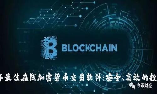 2023年最佳在线加密货币交易软件：安全、高效的投资之选