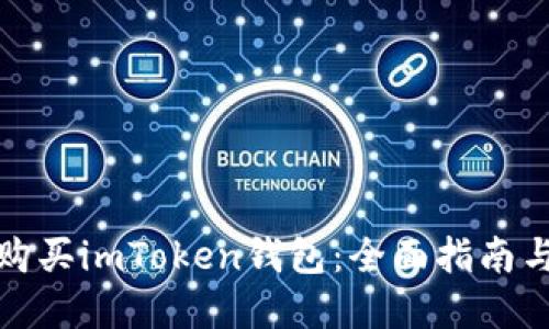 如何安全购买imToken钱包：全面指南与实用技巧