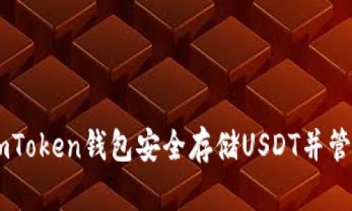 如何使用ImToken钱包安全存储USDT并管理数字资产
