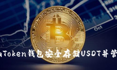 如何使用ImToken钱包安全存储USDT并管理数字资产