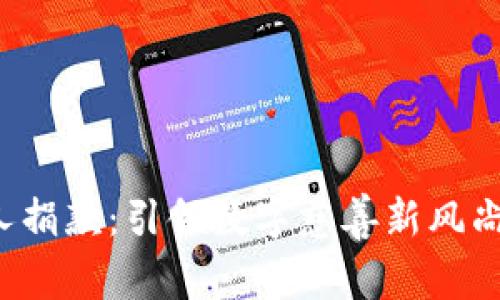 加密货币创始人捐款：引领数字慈善新风尚，推动社会进步