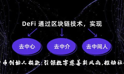 加密货币创始人捐款：引领数字慈善新风尚，推动社会进步