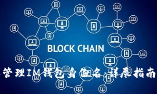 如何创建和管理IM钱包身份名：详尽指南与实用技巧