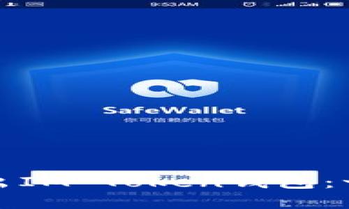 如何安全地退出IM Token钱包：一步一步带你走