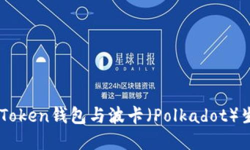 如何选择最适合你的ImToken钱包与波卡（Polkadot）生态系统的资产管理策略