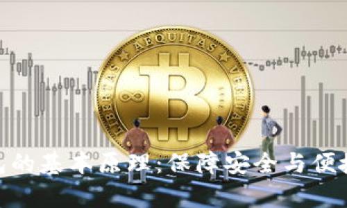 解析imToken钱包的基本原理：保障安全与便捷的数字资产管理