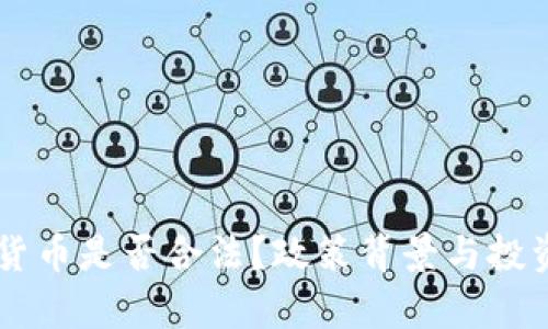 印度加密货币是否合法？政策背景与投资潜力解析