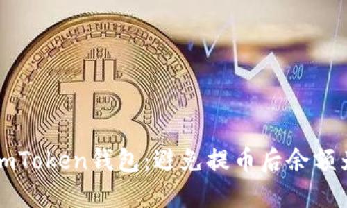 如何高效使用imToken钱包：避免提币后余额为零的实用指南