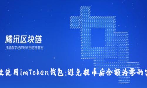 如何高效使用imToken钱包：避免提币后余额为零的实用指南