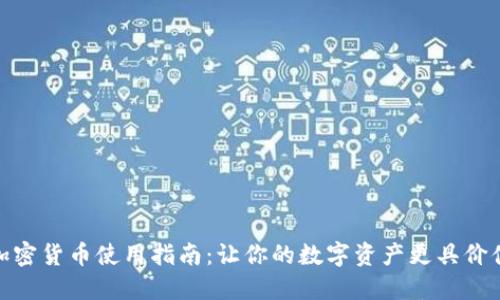 加密货币使用指南：让你的数字资产更具价值