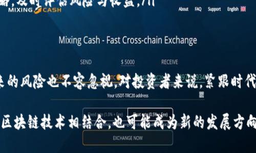 baioti2023年中国最新加密货币：投资机会与市场趋势分析/baioti
加密货币, 中国, 投资机会, 市场趋势, 区块链技术/guanjianci

引言
加密货币在过去十年间经历了快速的发展，特别是在中国这样一个技术驱动的国家中。尽管中国政府对加密货币采取消极的监管态度，但区块链技术的应用却日益广泛。这一现象让我们不得不关注，中国最新的加密货币有哪些，以及它们给投资者带来了哪些潜在的机会与风险。

中国加密货币的发展背景
尽管中国对比特币和其他主流加密货币实施了一系列的监管措施，但这并没有阻止中国在区块链领域的持续创新。自2017年以来，中国政府逐步增强对加密货币的打击力度，但与此同时，国家对区块链技术的支持越发明显，这激励了一些新兴项目的出现。

例如，在2023年，越来越多的地方政府和企业开始探索自有的数字货币，特别是数字人民币（DCEP）正在迅速推进。这一切都表明，虽然加密货币的交易受到限制，但其底层技术—区块链仍然是未来发展的重要方向。

2023年新兴加密货币
截至2023年，中国市场上涌现出一些新的加密货币项目，其中一些具有潜在的升值空间和应用价值。以下是一些值得关注的新兴加密货币：

ul
    listrong数字人民币（DCEP）/strong：作为国家级数字货币，DCEP的推出为用户提供了方便、安全的交易方式，并有助于打击洗钱和逃税等非法活动。同时，它的普及也可能促进更多的创新型应用出现。/li
    listrong某些地方政府发行的稳定币/strong：例如，某些城市推出了基于本地经济的稳定币，以推动地方消费及产业 upgrading。这类稳定币具有较强的调控能力，与传统的法币相结合，降低了加密货币的波动性。/li
    listrong新兴的去中心化金融（DeFi）项目/strong：2023年，中国的DeFi项目逐渐增多，这些项目通常基于Ethereum或其他公链，用户可以享受到借贷、流动性挖矿等金融服务。/li
/ul

投资机会与市场趋势
对于投资者而言，2023年的中国加密货币市场既充满了机遇，也伴随着风险。随着技术的发展和政策的逐渐明朗化，以下几个方面值得特别关注：

h41. 数字货币的主流化/h4
数字货币尤其是数字人民币正朝着主流应用迈进，国家对这一领域的支持将为投资者带来很多机会。虽然直接投资于数字人民币的潜力有限，但在其周边生态中寻找投资机会，例如相关技术提供商、钱包服务商等，或将获得丰厚回报。

h42. DeFi的潜力/h4
在中国，随着DeFi概念的逐渐渗透，很多投资者开始关注这一领域。DeFi与传统金融的结合，为创新型平台的出现提供了舞台。例如，用户通过借贷平台进行资产配置和风险管理，这在未来可能成为一种新的财富管理方式。尽管目前政策不明朗，但随着监管逐步明晰，DeFi有很大的市场空间。

h43. 硬件钱包与安全性需求上升/h4
随着人们对加密货币的关注增加，安全性问题也日益凸显。硬件钱包成为保护加密资产的重要工具，投资者对安全储存的需求推动了相关市场的发展。无论是提供硬件设备的公司，还是软件钱包的平台，都有着巨大的市场潜力。

风险管理与投资策略
尽管市场机遇众多，但投资者在投入资金前必然要考虑风险管理。以下是一些建议：

ul
    listrong谨慎选择项目/strong：市场上充斥着各种项目，一些可能是真正的创新，而另一些则可能是骗局。投资者需要深入研究项目团队、技术能力，以及社区的反馈，确保所投资项目的长期可靠性。/li
    listrong分散投资/strong：过于集中于某一类资产可能会面临较大风险，投资者可以通过多元化资产配置降低整体风险。/li
    listrong跟踪政策动态/strong：政策因素在中国的市场环境中影响巨大，密切关注政策动态有助于及时调整投资策略，及时评估风险与收益。/li
/ul

总结
中国加密货币市场在2023年展现出新的生机，新的项目及技术不断涌现，为投资者带来了前所未有的机遇。同时，伴随而来的风险也不容忽视。对投资者来说，紧跟时代步伐，合理分析市场趋势与政策动向，将是成功的关键。

加密货币的未来依然充满不确定性，作为投资者，认识到这一点并制定合理的投资策略显得尤为重要。同时，将传统金融与区块链技术相结合，也可能成为新的发展方向。未来的投资机会和挑战，值得每一个关注这个领域的人深思与期待。