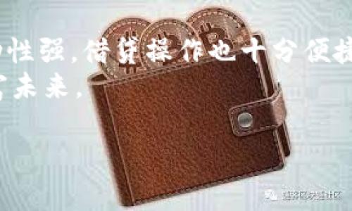   加密货币借贷项目：如何通过数字资产获利？ / 

 guanjianci 加密货币, 借贷, 数字资产, 投资收益, DeFi /guanjianci 

引言：加密货币借贷的兴起
近年来，加密货币的迅猛发展已经改变了我们对传统金融行业的认知。这一波潮流催生了许多新兴的金融产品，其中，加密货币借贷无疑是最受欢迎的一种。借贷项目以其灵活的特点和可观的收益吸引了越来越多的用户。在这个去中心化金融（DeFi）时代，传统的借贷模式被替代，数以千计的用户选择将他们的数字资产用于获取利息或贷款。本文将探讨加密货币借贷项目的各个方面，让我们一起来了解这一新兴领域。

一、加密货币借贷的基本概念
加密货币借贷是指用户将自己的数字资产（如比特币、以太坊等）抵押给借贷平台，从而获得利息或贷款服务。这与传统的银行借贷相似，不同之处在于，借贷的过程往往是去中心化的，用户无需经过传统金融机构。同时，借贷平台通常会提供更高的利率，吸引用户将资产投入以获取更高的回报。

二、主要的加密货币借贷项目
在众多的加密货币借贷平台中，以下几个项目脱颖而出，值得用户关注：
ul
listrongAave：/strong Aave 是一个去中心化的借贷协议，用户可以通过智能合约将自己的数字资产投入流动池，借贷方可在此基础上借入所需的资产。Aave 还引入了独特的“闪电贷”功能，使借贷者可以在一个交易中借入和偿还资产。/li
listrongCompound：/strong Compound 是另一个广受欢迎的加密货币借贷平台。用户可以将资产存入流动池，从而获得利息。与 Aave 类似，Compound 采用了去中心化的模式，用户无需经历繁琐的审批过程即可进行借贷。/li
listrongBlockFi：/strong BlockFi是一家中心化的借贷平台，用户可以将加密资产存入账户，获取相对较高的利息，同时也能轻松地获得贷款。这一平台对新手用户尤其友好，由于其界面设计简洁易用，吸引了大量用户。/li
listrongCelsius：/strong Celsius 是一个移动优先的借贷平台，它通过高利率吸引了大量加密资产的存款用户。同时，Celsius 还会把部分收益返还给存款用户，让他们在享受利息的同时，共同参与平台的成长。/li
listrongYearn.Finance：/strong 这是一个集成了多种 DeFi 产品的协议，用户可以通过它获取不同平台的最佳借贷利率。Yearn.Finance 的独特之处在于，它的收益协议为用户提供了自动化的收益最大化策略。/li
/ul

三、加密货币借贷的优势
加密货币借贷相比传统借贷有显著的优势：
ul
listrong高收益：/strong 加密货币的借贷利率往往高于传统银行。有些平台的年化利率可以达到两位数，这在银行存款中是难以实现的。/li
listrong灵活性：/strong 借贷金额和期限通常比较灵活。用户可以根据自己的需求随时选择借款或还款，而不需要受限于固定的时间和金额。/li
listrong去中心化：/strong 许多借贷协议是去中心化的，用户无需将信任托付于金融机构，而是可以通过智能合约实现自动化的借贷交易，增强资金安全性。/li
/ul

四、潜在的风险与挑战
尽管加密货币借贷有诸多优势，用户仍需注意潜在的风险：
ul
listrong市场波动：/strong 加密市场价格波动剧烈，用户在进行借贷时必须对市场行为有足够深的理解。此外，价格的剧烈变动可能导致抵押品的 liquidation（清算），进而影响用户的资产安全。/li
listrong平台风险：/strong 选择借贷平台时，要谨慎考虑其安全性。虽然去中心化平台的透明性较高，但也不排除存在智能合约漏洞的问题，用户的资产如未能够妥善管理，可能导致重大损失。/li
listrong流动性风险：/strong 在某些情况下，若借贷平台的流动性不足，用户可能无法及时取回抵押的资产或获得所需的贷款。/li
/ul

五、如何选择合适的借贷平台
选择合适的加密货币借贷平台至关重要。以下是一些建议：
ul
listrong查看平台安全性：/strong 研究平台的安全措施，例如智能合约的审计报告、安全漏洞修复的能力等。/li
listrong调查利率和费用：/strong 不同平台提供的利率和手续费差异较大，务必仔细比较，得出哪一个平台最适合你的需求。/li
listrong阅读用户评价：/strong 在确定选择一个平台前，可以查看其他用户的评价及反馈，帮助你了解平台的真实情况。/li
/ul

六、总结：数字资产借贷的未来
加密货币借贷项目的崛起代表了传统金融架构的转型，尽管其前景广阔，但投资者仍需保持谨慎。在如今这样的市场环境中，学习和实践是不可或缺的。对于新手而言，首先可以选择小额资金进行尝试，随着对市场的逐渐熟悉，再逐步扩大投资规模。
此外，借贷中的策略也需要因时制宜，根据市场行情的变动及时做出调整。在比较不同平台的过程中，要保持开放的心态，积极探索新兴项目，相信你能在这个领域获得可观的收益。

个人经验分享
我记得自己刚接触加密货币借贷的时候，实际上是非常忐忑的。市场信息浩如烟海，自己也并非金融专业出身。经过几个月的深入研究和小额测试，我选择了Aave和BlockFi这两个平台。Aave的流动性强，借贷操作也十分便捷，而BlockFi的用户界面友好，让我这种小白用户感到特别轻松。
通过几次小额的借贷探索，我不仅对市场有了更深刻的认识，也开始在理解风险的基础上，进行更科学的投资决策。我希望每个人在加密货币的海洋中，能够保持理性，利用数字资产创造更好的财富未来。 

总而言之，借贷项目无疑是加密货币生态中的一部分，通过深入学习和积极实践，用户可以充分利用这些新兴工具，实现资产的增值与保值。